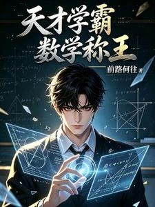 從數論開始封神 封面