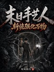 末日手藝人:斬詭強化萬物 封面