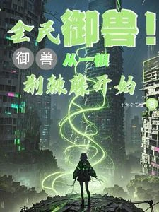 御獸從一根荊棘藤開始 封面