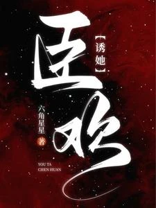 誘她臣歡 封面