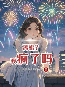 離婚?我瘋了嗎 封面