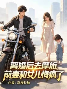 離婚後，我的千億資產瞞不住了 封面