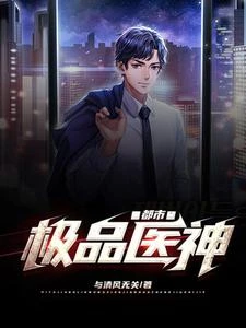 都市極品醫神 封面