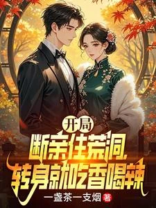 剛穿越六零年代，靈田空間就來了 封面