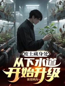 廢土藏身處,從下水道開始升級 封面