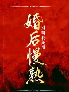 婚後慢熟 封面