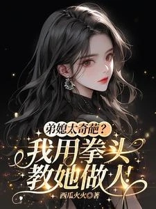 綠茶弟媳太貪婪,我讓她人財兩空 封面