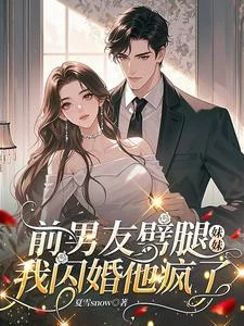 妹妹搶走男友，我含笑改嫁大佬 封面