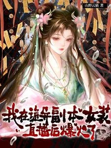 哥們穿條裙子，詭異怎麼全死了？ 封面