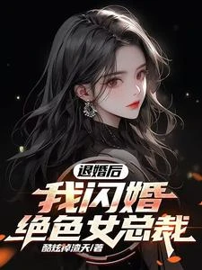 退婚後，我閃婚絕色女總裁 封面