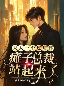 爆笑，夫人力大如牛扛起瘸腿老公 封面