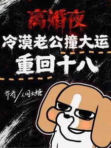 離婚夜，冷漠老公撞大運重回十八 封面