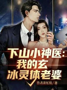 下山小神醫：我的玄冰靈體老婆 封面