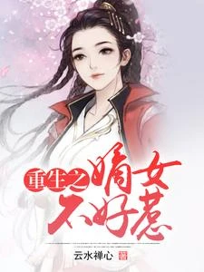 重生之嫡女不好惹 封面