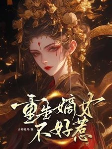 重生嫡女不好惹 封面