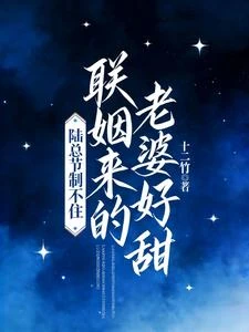 爺爺硬塞的老婆好軟，陸總愛死了 封面