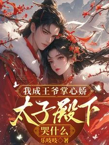 拒為東宮妾,嫁王府,太子悔暈 封面