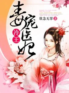 冷王毒寵醫妃 封面