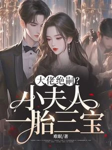 大佬絕嗣？小夫人一胎三寶！ 封面
