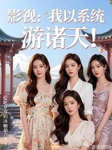 影視：我以系統游諸天！ 封面