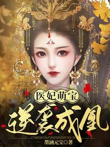 醫妃萌寶，逆襲成凰 封面