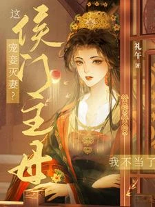 侯門主母操勞而死，重生後擺爛了 封面