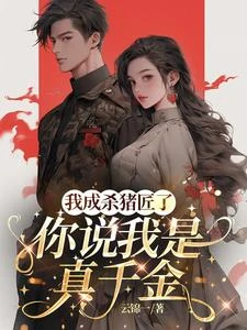 我成殺豬匠了，你說我是真千金 封面