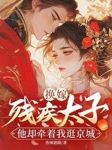 換嫁東宮,我成太子心尖寵 封面