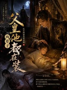 皇帝重生後,太子成了掌心寵 封面