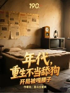年代，重生不當舔狗開局被嘎腰子 封面