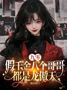 九零:假千金八個哥哥都是龍傲天 封面