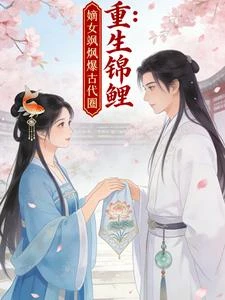 重生錦鯉:嫡女颯爆古代圈 封面