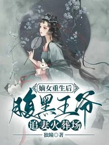 嫡女重生後,腹黑王爺追妻火葬場 封面