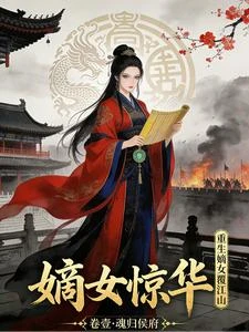 嫡女驚華:重生嫡女覆江山 封面