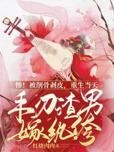 慘！被削骨剝皮，重生當天手刃渣男嫁紈絝 封面
