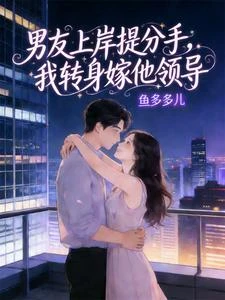 男友上岸提分手，我轉身嫁他領導 封面