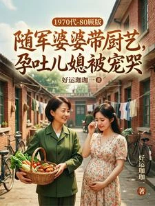 硬核婆婆：左手賺外匯右手撩首長 封面