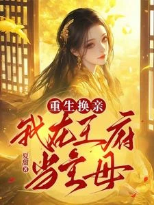 重生換親:我在王府當主母 封面