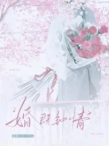 婚既鍾情 封面