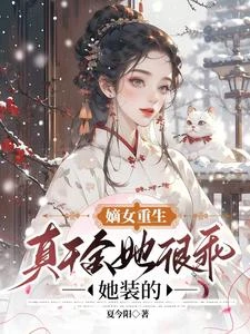 真千金是太子心尖寵，你惹她幹嘛 封面