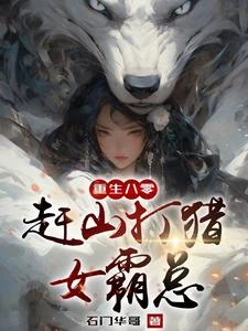 重生八零趕山打獵女霸總 封面