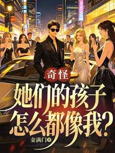 捐精後，女神帶着七個孩子找上門 封面