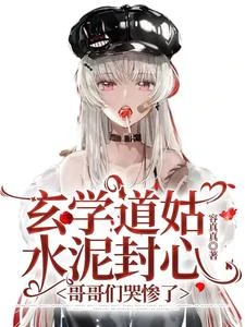 玄學道姑斬斷親緣，哥哥們哭慘了 封面