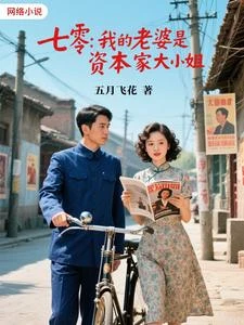 七零,我的老婆是資本家大小姐 封面
