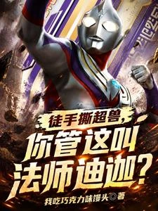 奧特：光輪分屍，你管這叫法師？ 封面