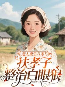 兒孫滿堂被餓死?重生分家,滾! 封面