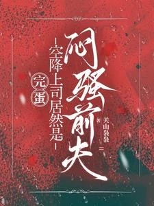 完蛋，空降上司居然是悶騷前夫 封面