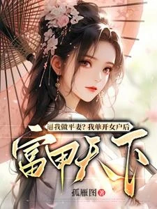 逼我做平妻？我單開女戶後富甲天下 封面