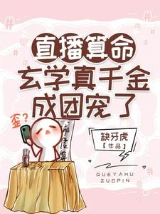 真千金超乖巧,怎麼會是鬼見愁 封面