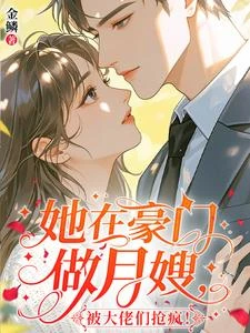 豪門月嫂一不小心成了全家白月光 封面